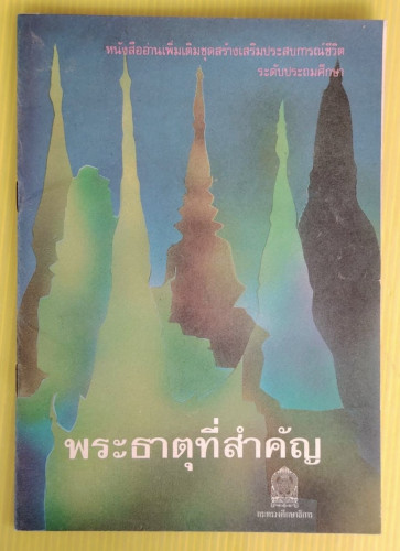 พระธาตุที่สำคัญ หนังสืออ่านเพิ่มเติมชุด สปช. ระดับประถมศึกษา