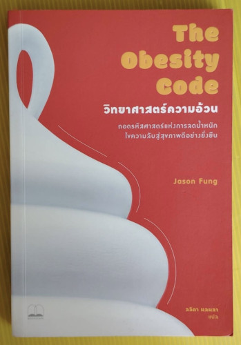 The Obesity Code วิทยาศาสตร์ความอ้วน  by Jason Fung  ลลิตา ผลผลา แปล
