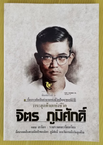 วาระสุดท้ายแห่งชีวิต จิตร ภูมิศักดิ์  แคน สาริกา รวบรวมและเรียบเรียง