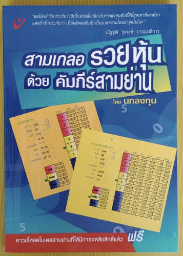 สามเกลอรวยหุ้นด้วยคัมภีร์สามย่าน โดย นกลงทุน