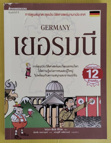 เยอรมนี GERMANY   Won-Bok Rhie เขียน  ฉัตรชัย ทองกาญจน์ แปล