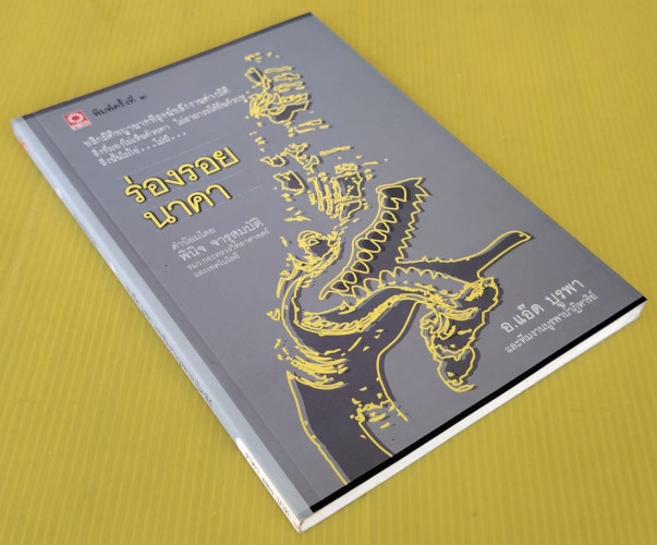 ร่องรอยนาคา  โดย อ.แอ๊ด บูรพา และทีมงานบูรพาปาฏิหาริย์ 8
