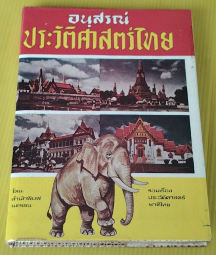 อนุสรณ์ประวัติศาสตร์ไทย โดย สำนักพิมพ์นครธน