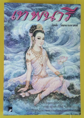 เทพนารี  โดย กิตติ วัฒนะมหาตม์