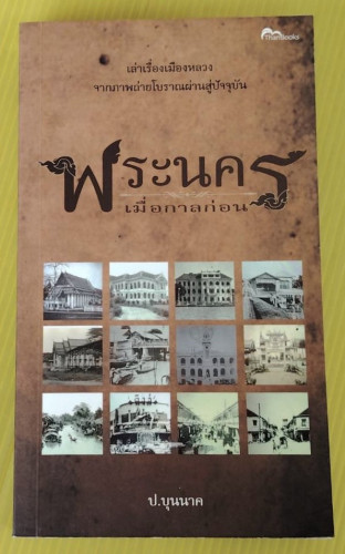 พระนครเมื่อกาลก่อน  โดย ป.บุนนาค