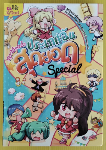 ลา ฟลอร่า ประเทศฉันสุดยอด Special (ปกแข็ง)