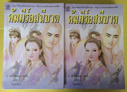 คัมภีร์อสนีบาต 2 เล่มจบ  ว. ณ เมืองลุง แปล