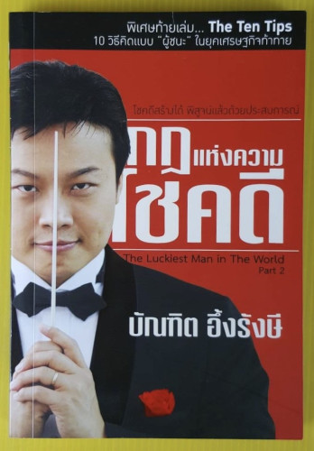 กฎแห่งความโชคดี  โดย บัณฑิต อึ้งรังษี
