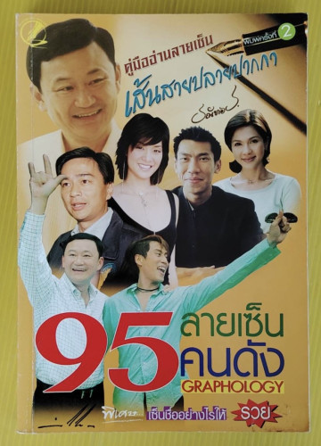 คู่มืออ่านลายเซ็น เส้นสายปลายปากกา  รวบรวมโดย ธณัทอร
