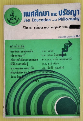 เพศศึกษาและปรัชญา ปีที่ 5 เล่มที่ 50