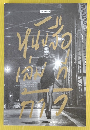 หนังสือเล่มที่ก้าว โดย สลิลา มหันต์เชิดชูวงศ์