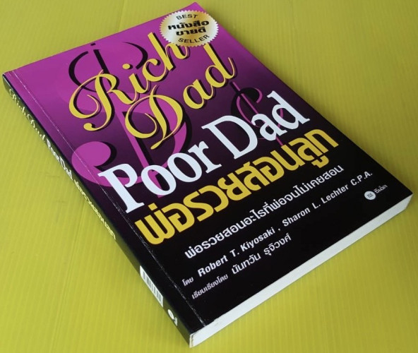 Rich Dad Poor Dad พ่อรวยสอนลูก โดย Robert T Kiyosaki Sharon L