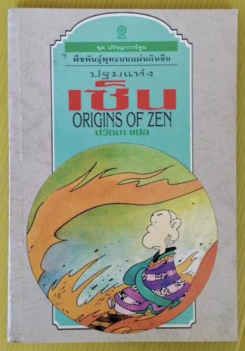 ปฐมแห่งเซ็น  ORIGINS OF ZEN  โกมุที ปวัตนา แปล