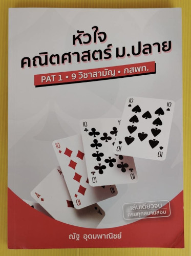 หัวใจคณิตศาสตร์ ม.ปลาย PAT1 - 9 วิชาสามัญ - กสพท.  โดย ณัฐ อุดมพาณิชย์