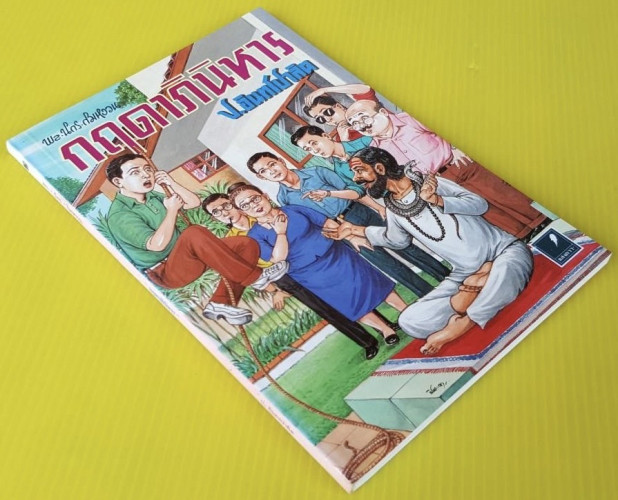 กฤดาภินิหาร  พล นิกร กิมหงวน ของ ป.อินทรปาลิต 2