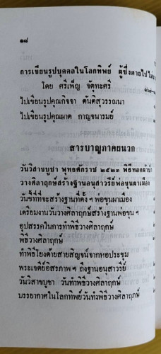 พ่อขุนผาเมือง ประวัติการสร้างอนุสาวรีย์พ่อขุนผาเมือง  โดย ศรีเพ็ญ จัตุทะศรี  อุดม สืบหล้า และ อ.จุลท 4