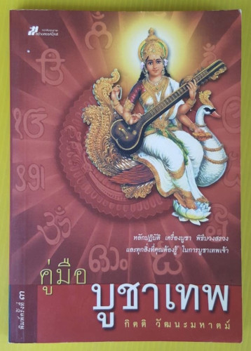 คู่มือบูชาเทพ  โดย กิตติ วัฒนะมหาตม์