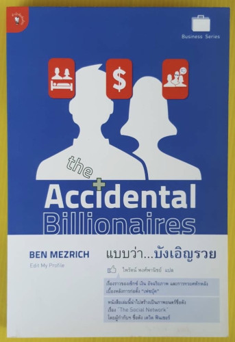 The Accidental Billionaires แบบว่า...บังเอิญรวย  ไพรัตน์ พงศ์พานิชย์ แปล
