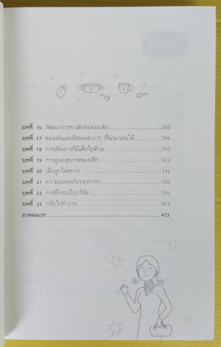 365 เคล็ดลับดูแลลูกน้อย  Penny Warner เขียน  นายแพทย์มนตรี ลักษณ์สุวงศ์ และ ศุภวัลย์ ตันวรรณรักษ์ แป 2