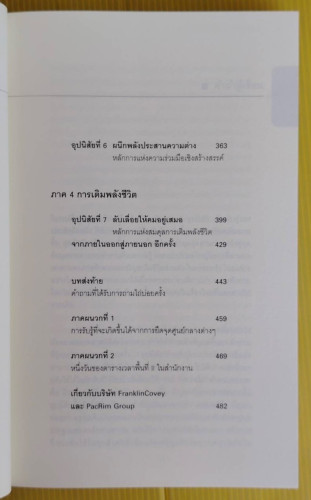 7 อุปนิสัยสำหรับผู้ทรงประสิทธิผลยิ่ง  by Stephen R. Covey  นพดล เวชสวัสดิ์ แปล 3