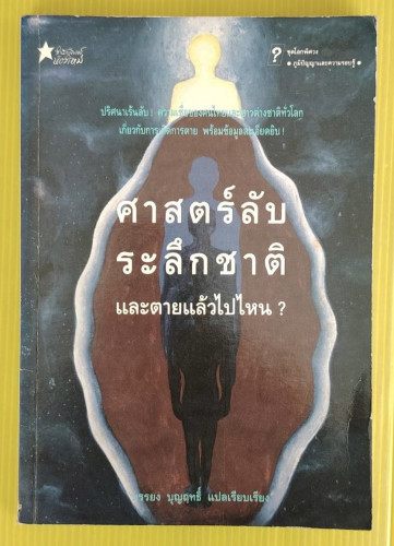 ศาสตร์ลับระลึกชาติ และตายแล้วไปไหน?  บรรยง บุญฤทธิ์ แปลเรียบเรียง