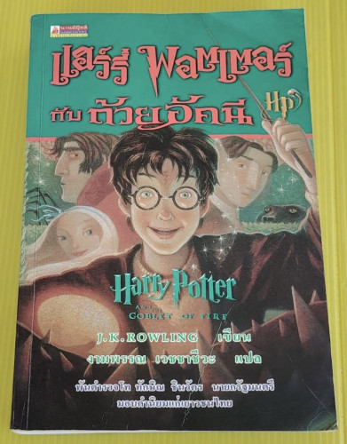 แฮร์รี่ พอตเตอร์ กับ ถ้วยอัคนี  J.K. ROWLING เขียน  งามพรรณ เวชชาชีวะ แปล