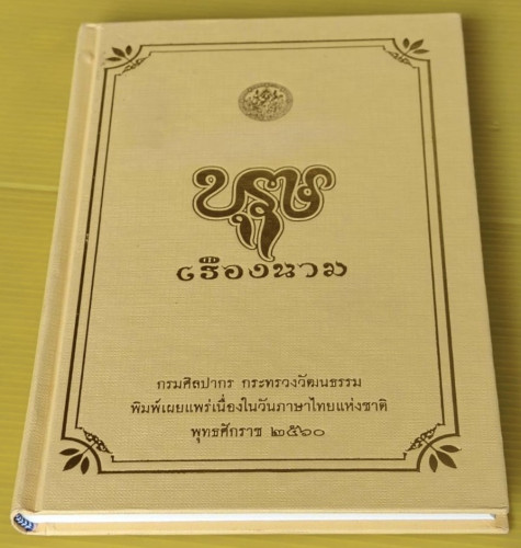 บุรุษเรืองนาม  ของ หลวงสารานุประพันธ์ (นวล ปาจิณพยัคฆ์)