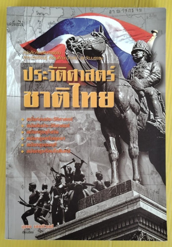 ประวัติศาสตร์ชาติไทย  อุดม เชยกีวงศ์ เรียบเรียง
