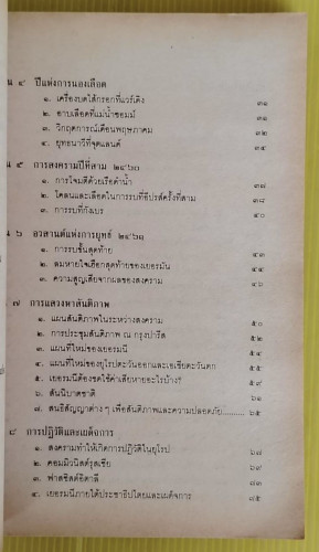 สงครามโลกครั้งที่ 1-2 และสงครามเกาหลี  โดย ปรีชา ศรีวาลัย 2