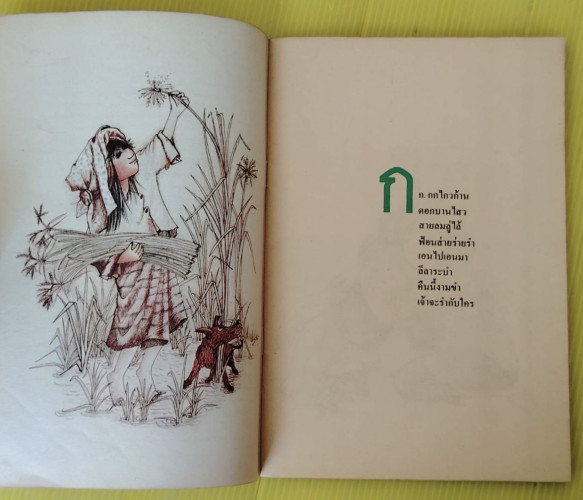 กข ขับขาน  เนาวรัตน์ พงษ์ไพบูลย์  วีระศักดิ์ ขุขันธิน : ร้อยเรียง  ประคองกูล พงษ์ไพบูลย์ : ภาพ 2