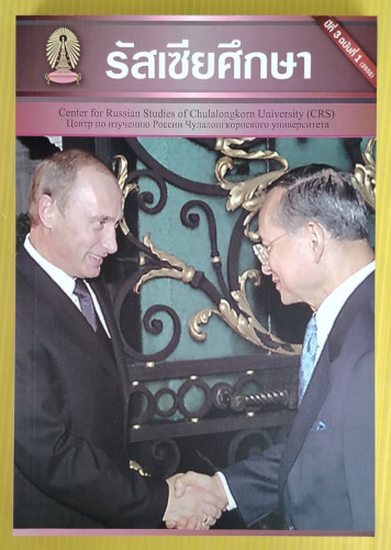 รัสเซียศึกษา ปีที่ 3 ฉบับที่ 1 (2555)