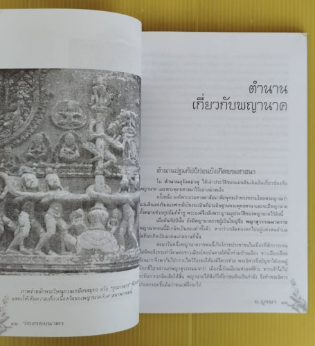 ร่องรอยนาคา  โดย อ.แอ๊ด บูรพา และทีมงานบูรพาปาฏิหาริย์ 7