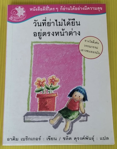 วันที่ย่าไม่ได้ยืนอยู่ตรงหน้าต่าง  อาคิม เบริกเกอร์ เขียน  ชลิต ดุรงค์พันธุ์ แปล