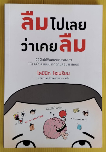 ลืมไปเลยว่าเคยลืม  โดย โดมินิก โอเบรียน แชมป์โลกด้านความจำ 8 สมัย  พรเลิศ อิฐฐ์ แปล