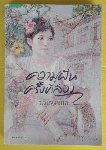 ความฝันครั้งที่สอง ของ ว.วินิจฉัยกุล