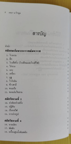 แรกมีในสยาม 1  โดย เอนก นาวิกมูล 1