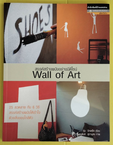สรรค์สร้างผนังอย่างมีดีไซน์ Wall of Art  อุ้ม ปีกเหล็ก เรื่อง  อนุพันธ์ สุภานุสร ภาพ