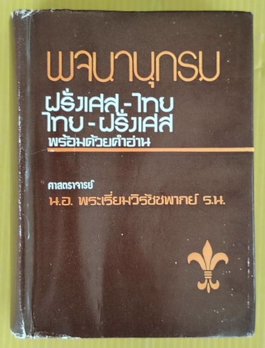 พจนานุกรมฝรั่งเศส-ไทย ไทย-ฝรั่งเศส  โดย ศาสตราจารย์ น.อ. พระเรี่ยมวิรัชชพากย์ ร.น.