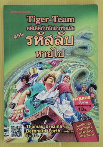 Tiger-Team คดีเด็ดกับนักสืบทีมเสือ ตอน รหัสลับหายไป