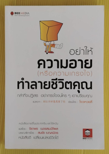 อย่าให้ความอาย (หรือความเกรงใจ) ทำลายชีวิตคุณ โจวเหวยลี่ เขียน  จิราพร เนตรสมบัติผล แปล