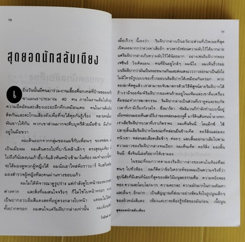 สุดยอดนักสลับเตียง ของ โรอัลด์ ดาห์ล  ปาริชาติ รัตนสีมา แปล 2