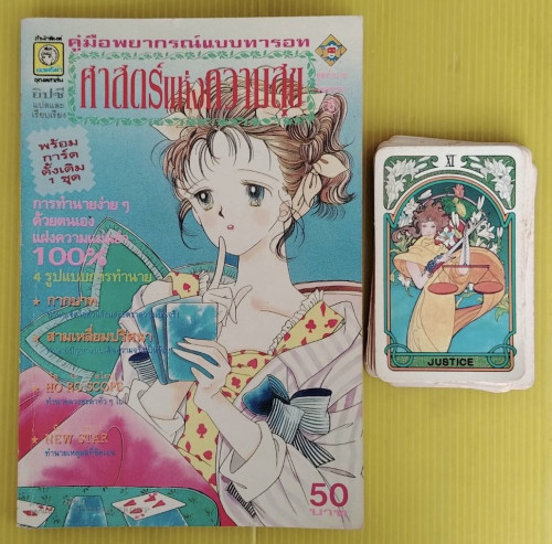 คู่มือพยากรณ์แบบทารอท ศาสตร์แห่งความสุข ยิปซี แปลและเรียบเรียง