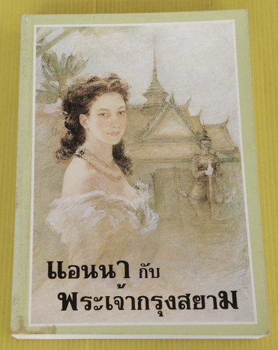 แอนนากับพระเจ้ากรุงสยาม  มาร์กาเร็ต แลนดอน เขียน  กัณหา แก้วไทย แปล