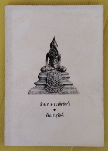 ตำนานพระชัยวัฒน์ และ ธัมมานุวัตต์ (ฉบับบันทึกย่อ)