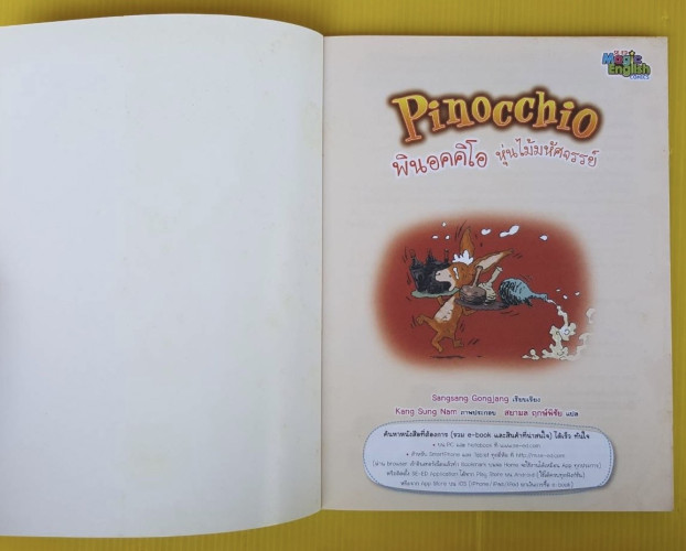 Pinocchio พินอคคิโอ หุ่นไม้มหัศจรรย์ การ์ตูนวรรณกรรมก้องโลก 2 ภาษา