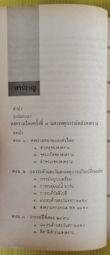 สงครามโลกครั้งที่ 1-2 และสงครามเกาหลี  โดย ปรีชา ศรีวาลัย 1