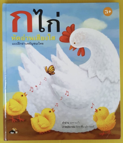 ก ไก่ หัดอ่านเสียงใส  แบบฝึกอ่านพยัญชนะไทย