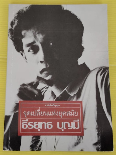 จุดเปลี่ยนแห่งยุคสมัย  โดย ธีรยุทธ บุญมี