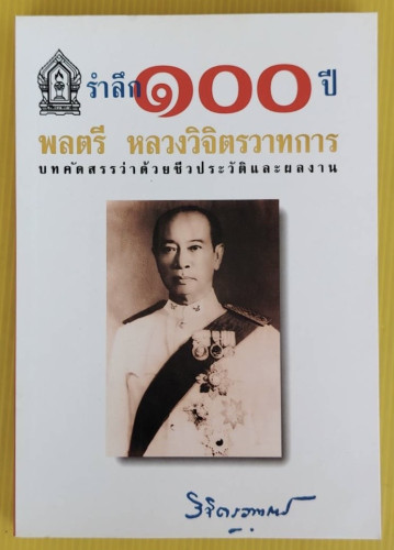 รำลึก 100 ปี พลตรี หลวงวิจิตรวาทการ : บทคัดสรรว่าด้วยชีวประวัติและผลงาน