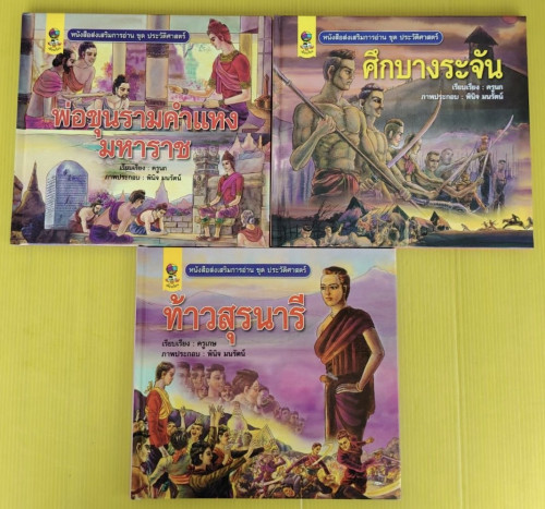 ท้าวสุรนารี  พ่อขุนรามคำแหงมหาราช  ศึกบางระจัน  หนังสือส่งเสริมการอ่าน ชุด ประวัติศาสตร์